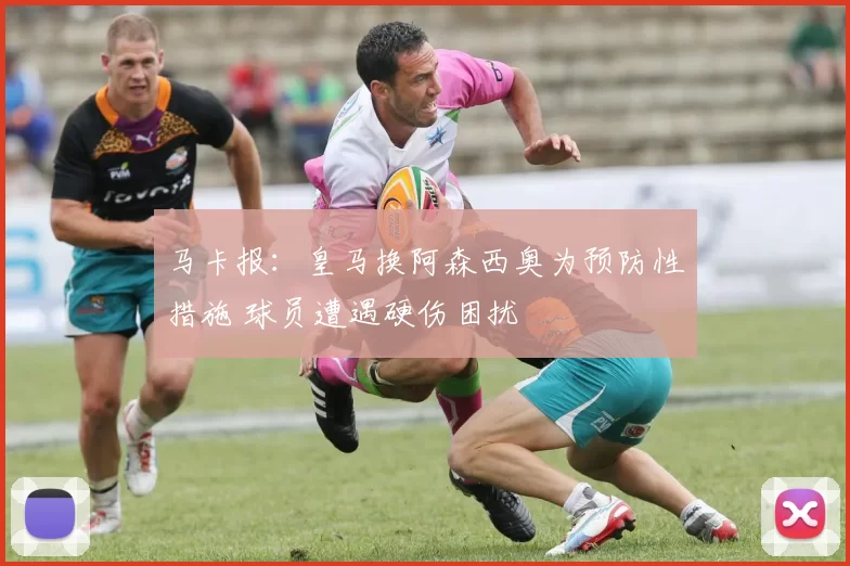 马卡报：皇马换阿森西奥为预防性措施 球员遭遇硬伤困扰