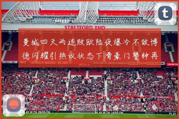 曼城四天两连败欧陆夜爆冷不敌博德闪耀引热议状态下滑豪门警钟再响