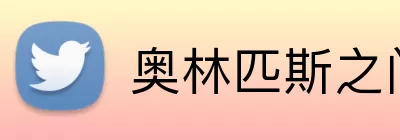 奥林匹斯之门试玩 logo